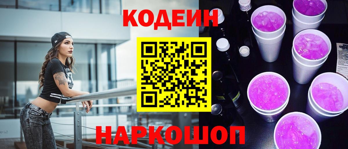 Валуйки  Кодеин Purple Drank  Вход с VPN 